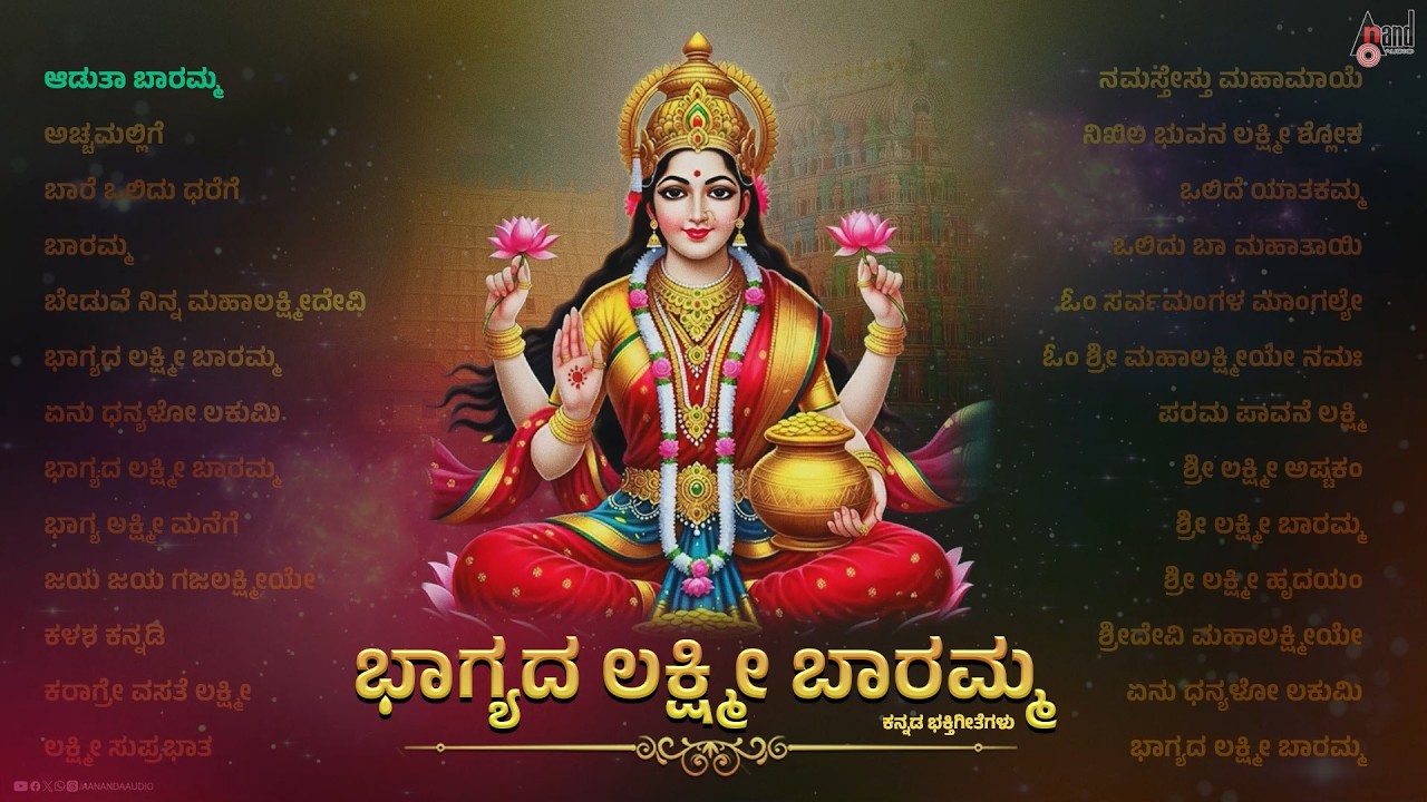 🔴Live | ಭಾಗ್ಯದ ಲಕ್ಷ್ಮೀ ಬಾರಮ್ಮ | ಕನ್ನಡ ಭಕ್ತಿಗೀತೆಗಳು | Audio Jukebox | #anandaudiodevotional
