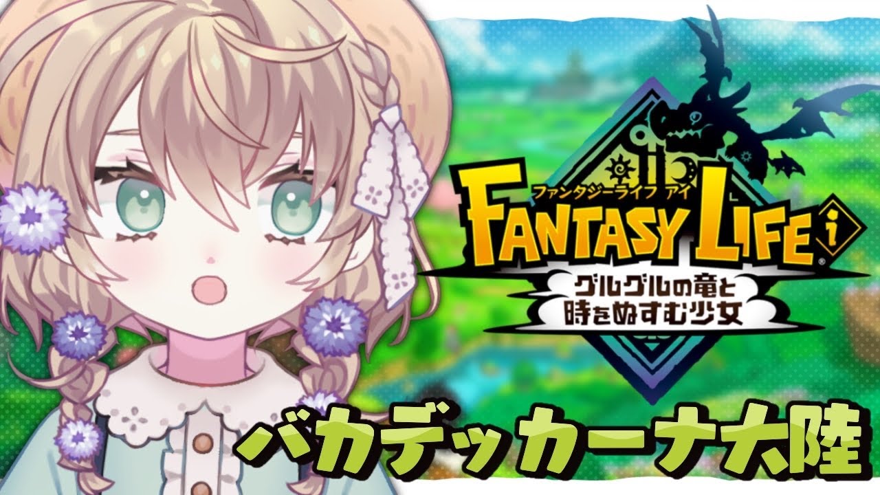 【ファンタジーライフi】バカデッカーナ大陸をもっと広げる【にじさんじ/矢車りね】
