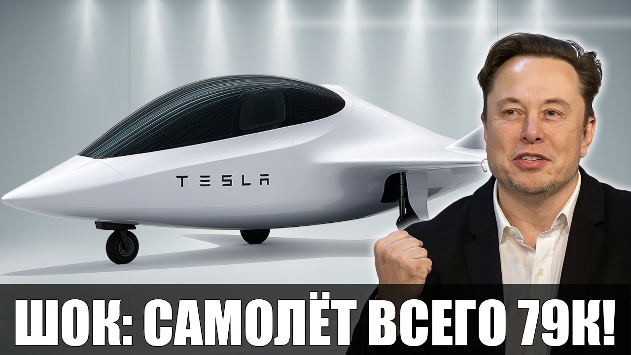 Маск представил Tesla Electric Plane 2026 для всех