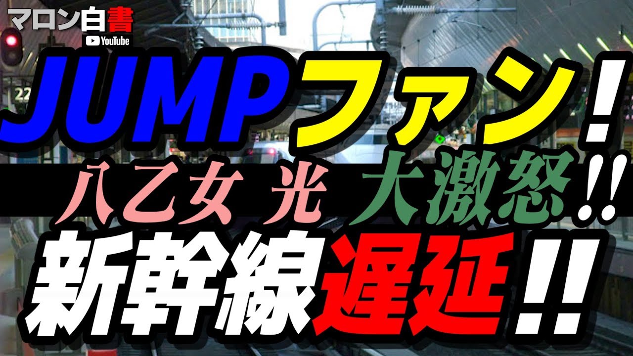 #76 一部JUMP担がとんでもないことをしました