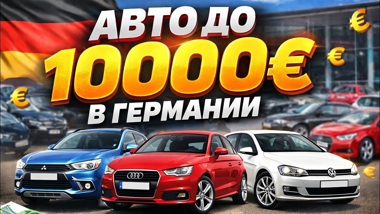 Треш обзор цен | Найти авто до 10000 евро в Германии!