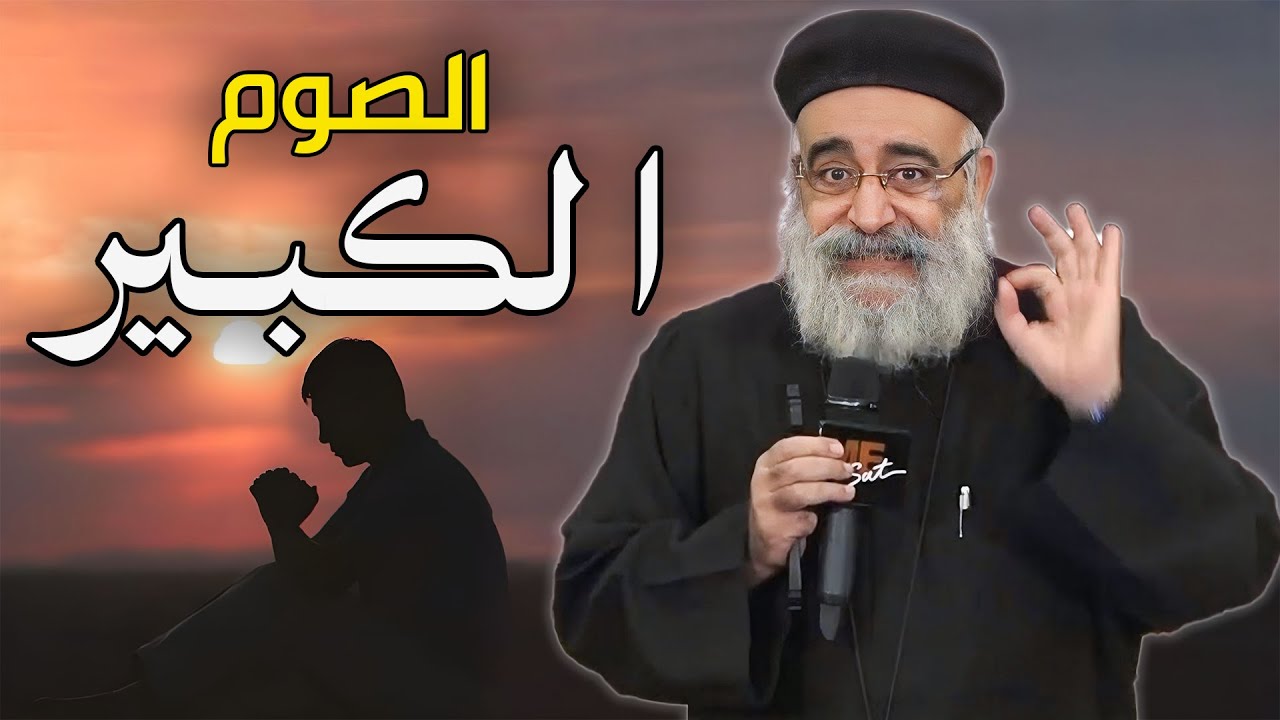 اهم 3 اسرار في الصوم الكبير🤚🏻‼️رحلة الصوم الناجح 🙏🏻❤️-ابونا بولس جورج