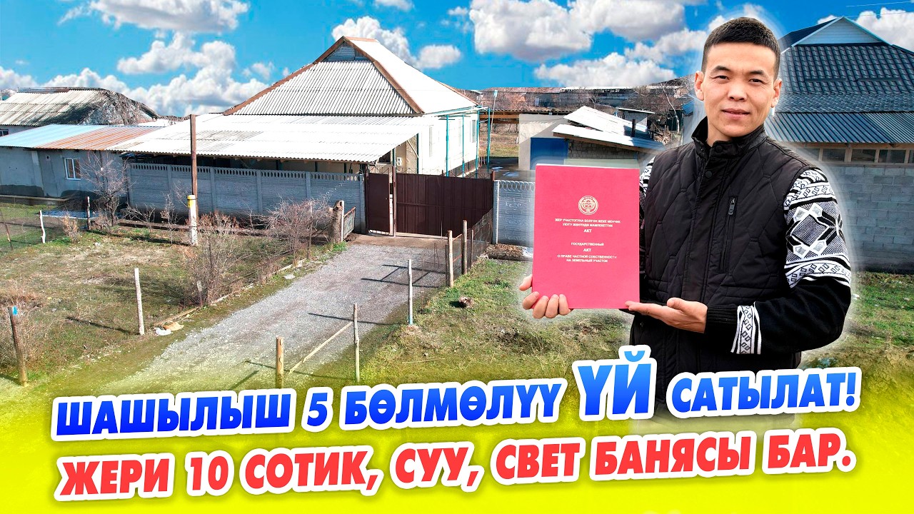 Абасы таза жерден 5 бөлмөлүү ҮЙ шашылыш САТЫЛАТ! жери 10 сотик. Суу, свет, баня, бак-дарактары бар.