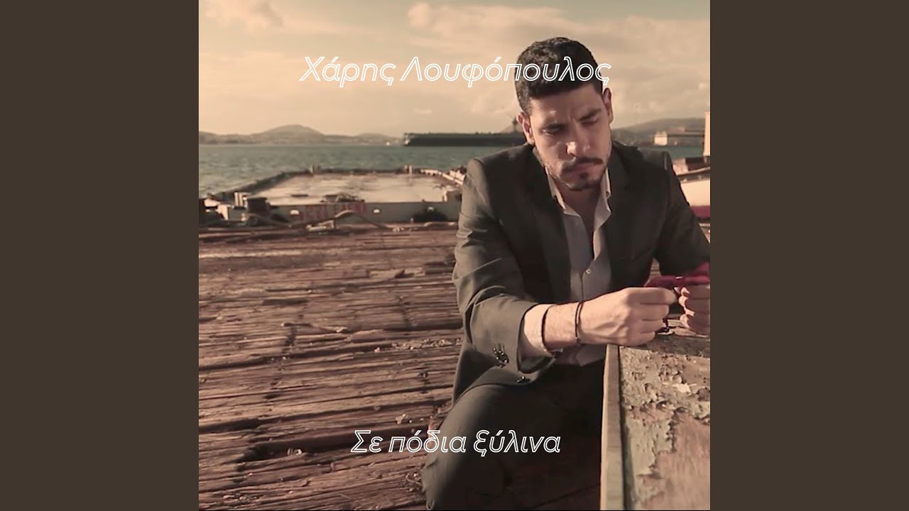 Σε πόδια ξύλινα