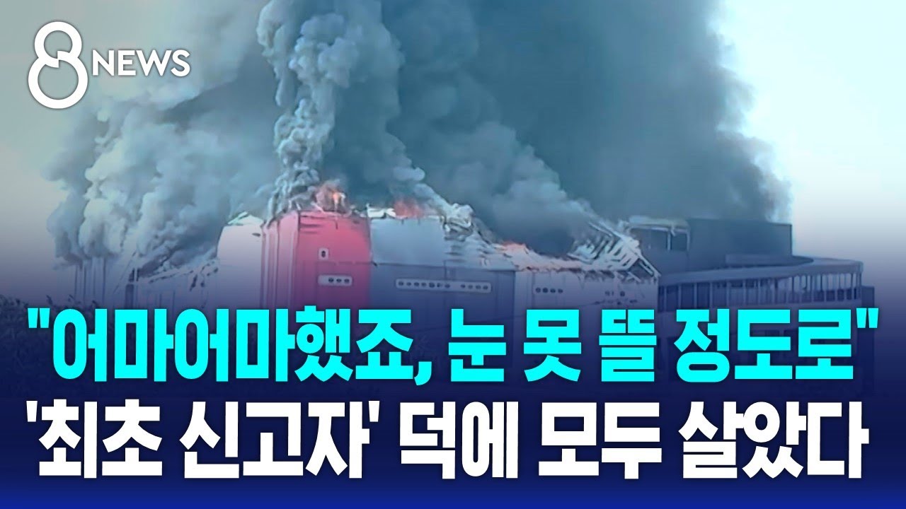 다친 사람 한 명도 없었다…모두를 살린 '최초 신고자' / SBS 8뉴스
