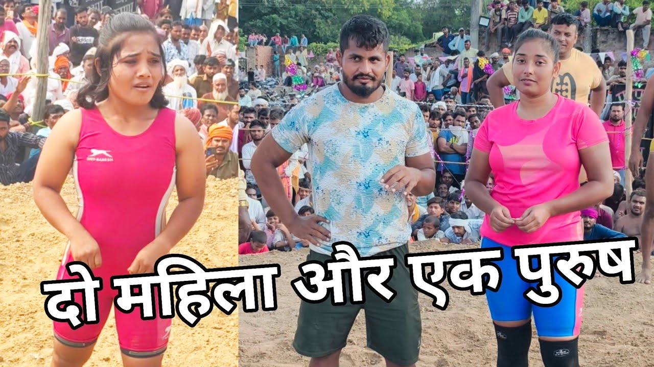दो महिला और एक पुरुष हो गया आज महा मुकाबला ! Mahila aur purush ki special kushti ! January 17, 2026