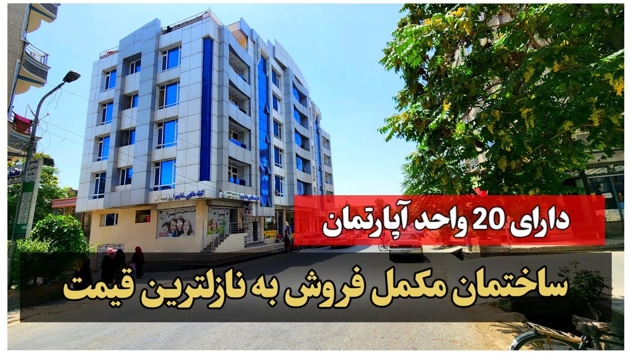 ساختمان مکمل فروش/ دارای 20 واحد آپارتمان/ 5 دوکان/ آدرس کابل حصه اول خیرخانه.