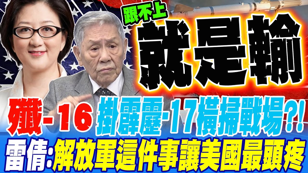 殲-16掛霹靂-17將橫掃戰場?! 雷倩:解放軍這件事才最讓美國頭痛的