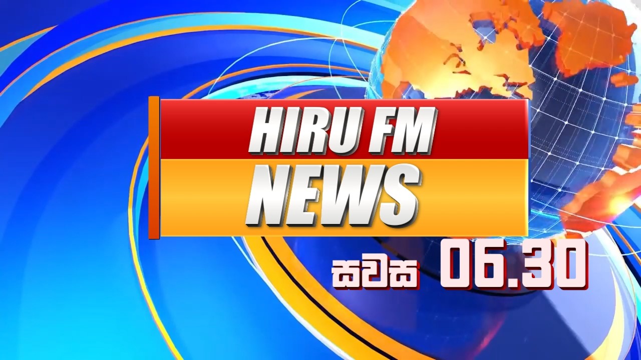 හිරු සවස 6.30 ප්‍රධාන ප්‍රවෘත්ති
