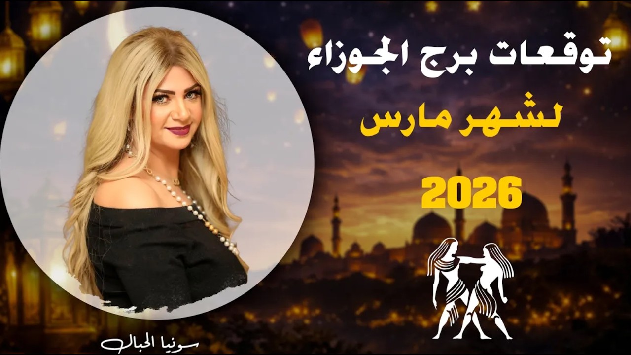 توقعات برج الجوزاء  لشهر مارس 2026  | سونيا الحبال
