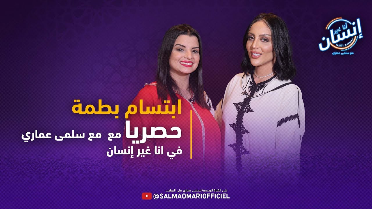 حصريا  ... ابتسام بطمة  في برنامج أنا غير إنسان