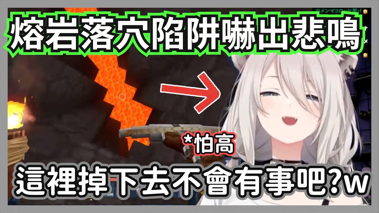 大獅遇上了熔岩落穴陷阱再度被嚇出悲鳴，這個高度對心臟很不好呀w【獅白牡丹 獅白ぼたん】【hololive精華】