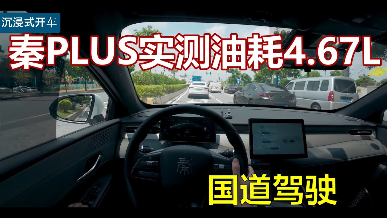 【沉浸式开车】国道驾驶 比亚迪秦PLUS实测油耗4 67L ASMR
