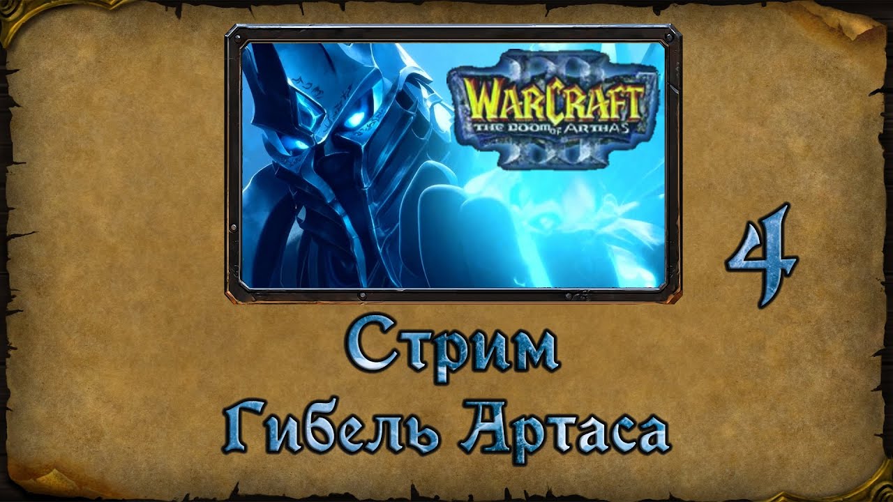 Warcraft 3 TFT➤The Doom of Arthas➤4. Экспедиция 33 от Сильваны и Терона Кровожада!