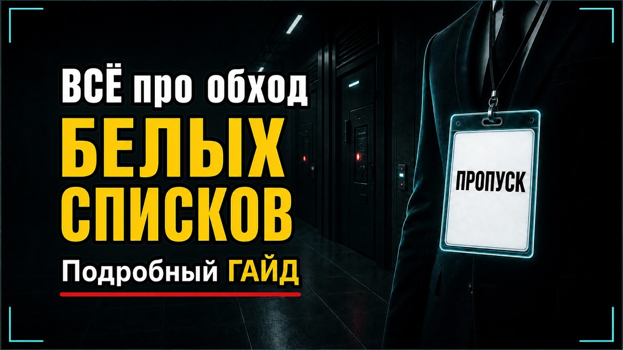 ВСЕ про обход БЕЛЫХ СПИСКОВ | ГАЙД?