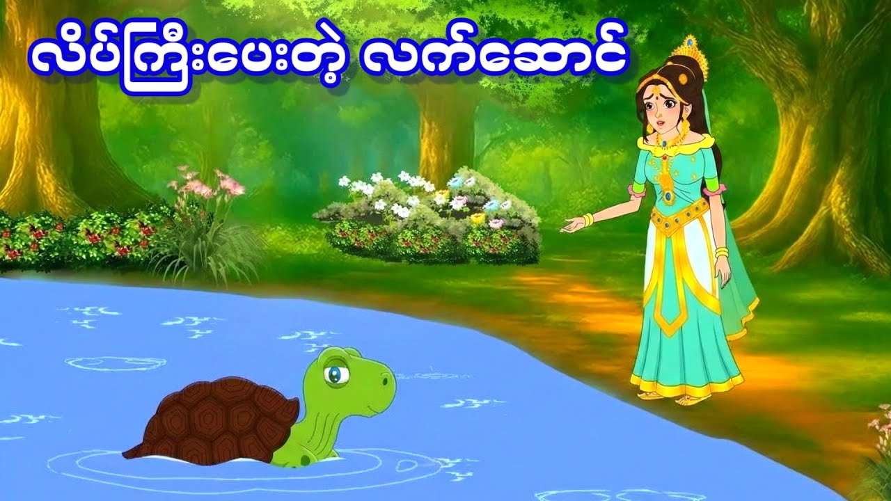 လိပ်ကြီးပေးတဲ့ လက်ဆောင်ကြောင့် တန်ခိုးအစွမ်းရှိလာတဲ့ မင်းသမီးလေ