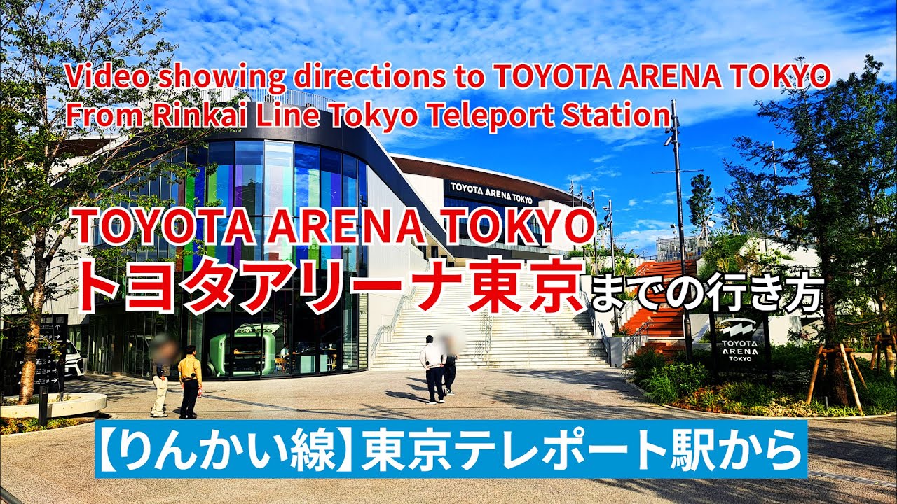 【りんかい線】東京テレポート駅からトヨタアリーナ東京までの行き方（Directions from Tokyo Teleport Station to TOYOTA ARENA TOKYO）
