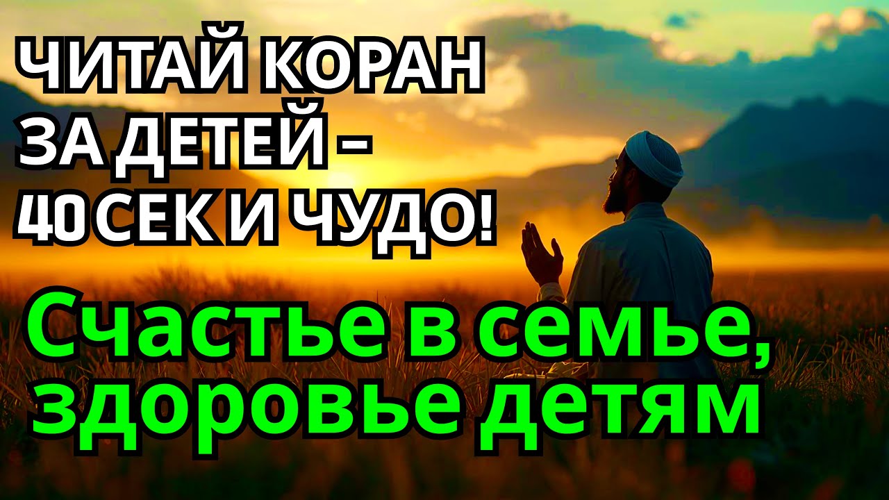 Молитва за детей и внуков – ду’а Коран поможет изменить жизнь