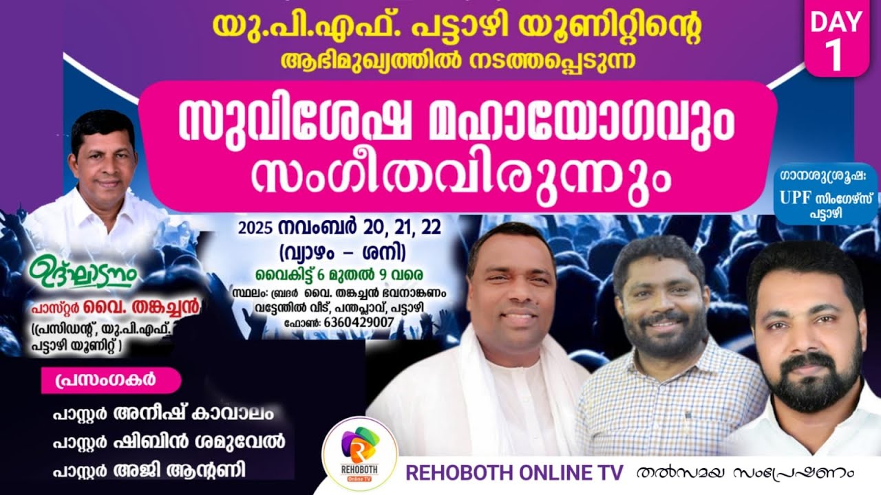UPF PATTAZHY || SUVISHESHA MAHAYOGAVUM SANGEETHA VIRUNNUM || LIVE ON: REHOBOT ONLINE TV ||DAY-1