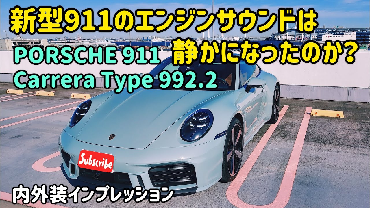 新型 ポルシェ911カレラ（Type 992.2）のエンジンサウンドを中心に再びインプレッションしました。　PORSCHE 911 Carrera
