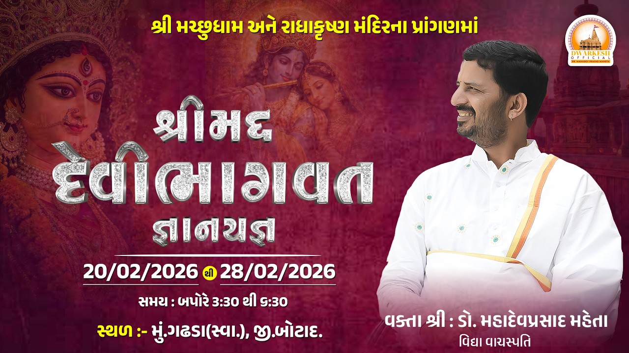 🔴Live || શ્રીમદ દેવી ભાગવત જ્ઞાનયજ્ઞ || સ્વામી ના ગઢડા II Day-03