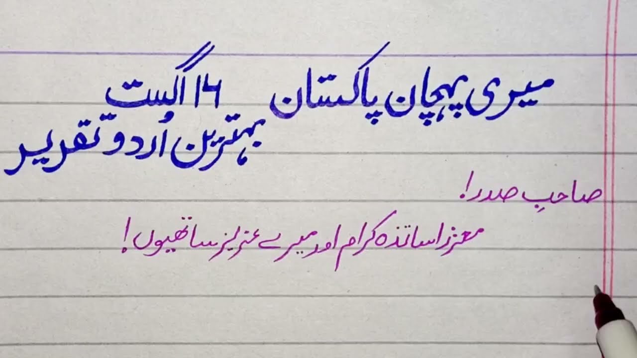 ||speech on 14 august 1947||Urdu speech||میری پہچان پاکستان|| #independencedayspeech
