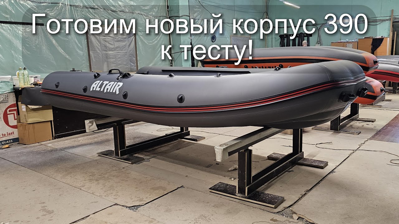Готовим новый корпус ALTAIR 390HDE 