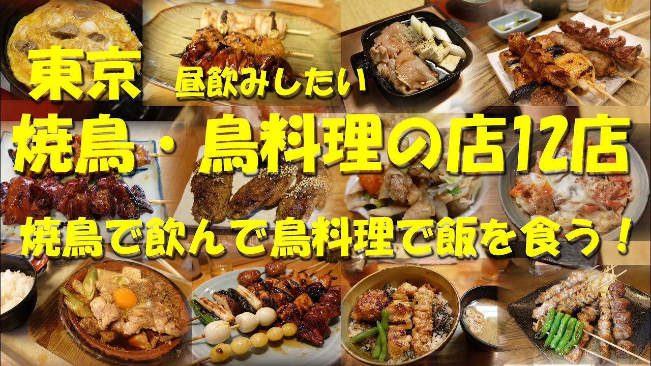【東京 焼鳥・鳥料理の名店12店】焼き鳥で昼飲みできる店も、明治創業の老舗も！行列の名店もあり！鶏で飲んで鶏で〆る！【焼鳥】【親子丼】【鳥料理】【手羽先】【老舗】