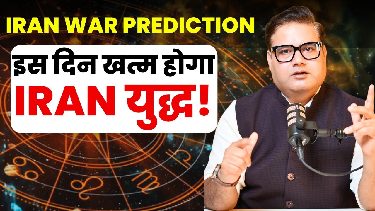 इस दिन खत्म होगा IRAN युद्ध! | Third World War | Iran | Astrology Predictions By Ankit Agnihotri