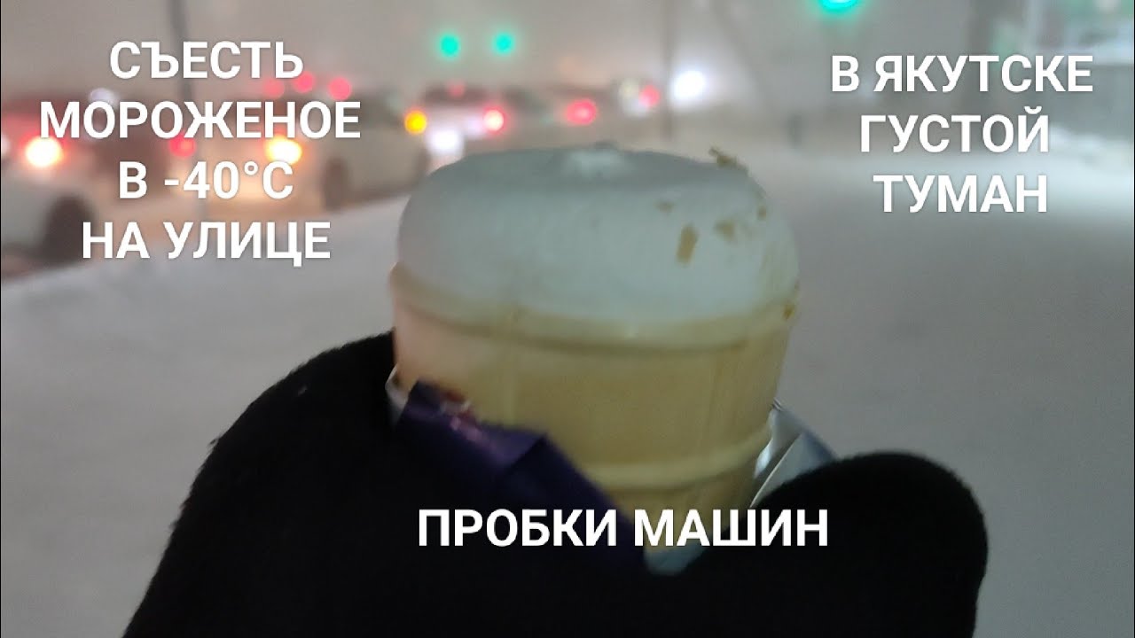Съесть мороженое в мороз -40°C. Жуткий Туман. Пробки на улицах Якутска. Цены Оленина, Яйца.