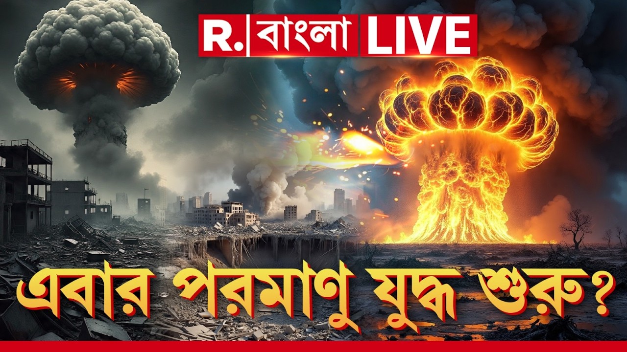 Iran Israel War Update | ইরানে হলো পরমাণু হামলা? বিবৃতি দিয়ে দিল ইজরায়েল! #LIVE