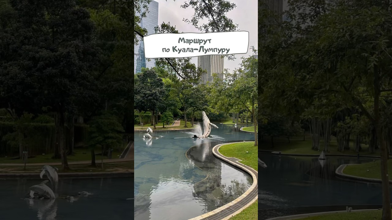 3-дневный маршрут по Куала-Лумпуру🇲🇾 