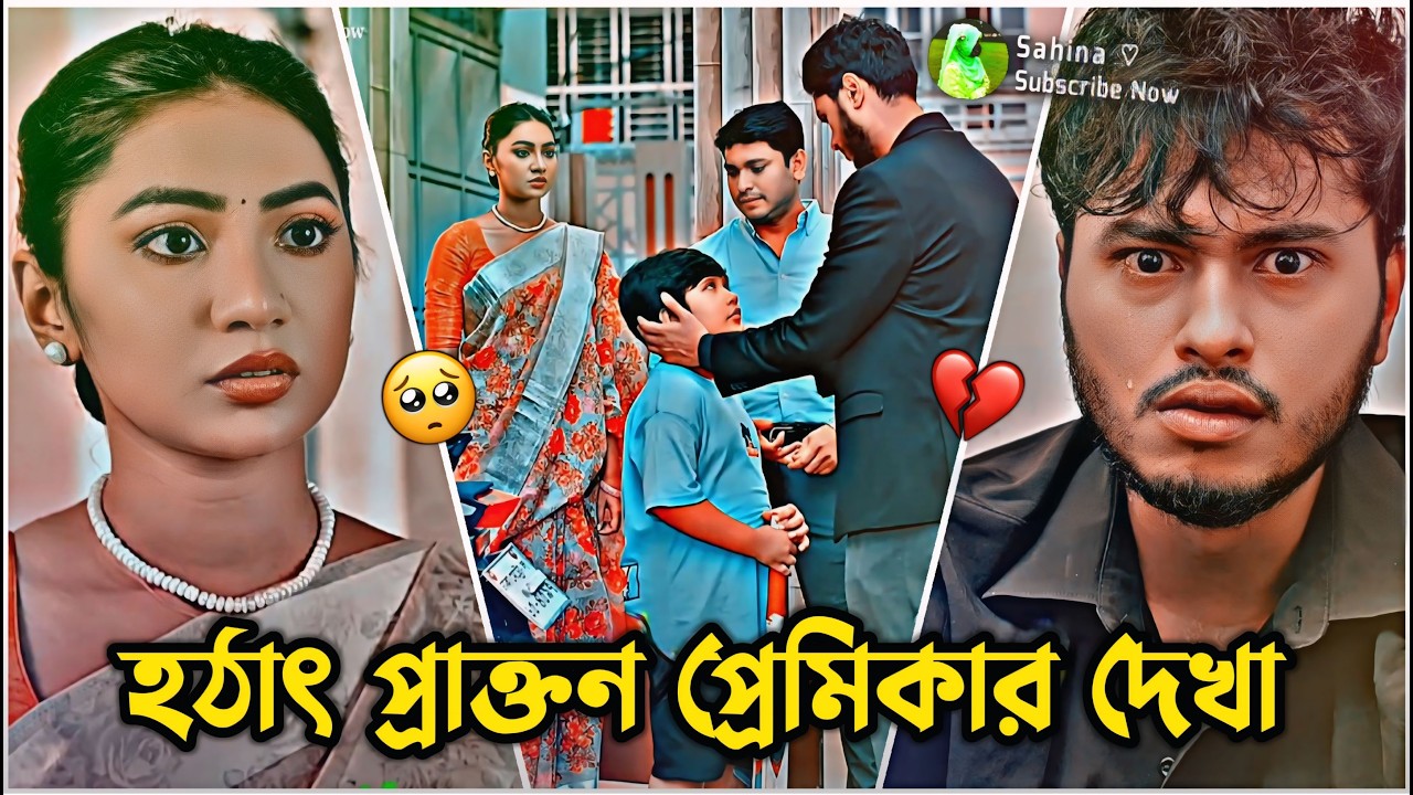 হঠাৎ প্রাক্তন প্রেমিকার সাথে দেখা🥺💔 কষ্টের নাটক | Arosh Khan × Sunerah | New Emotional Story 2026