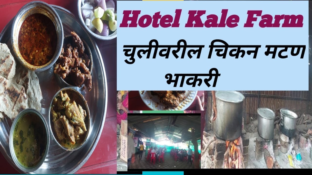 Hotel Kale Farm | काळे फार्म चुलीवरील  चिकन मटण भाकरी