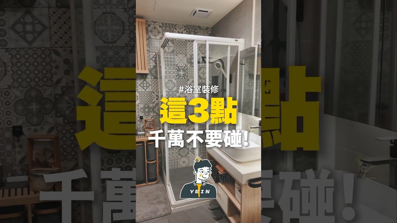 ▸ 浴室裝修這三點千萬不要碰！ #水垢 #裝修 #浴室