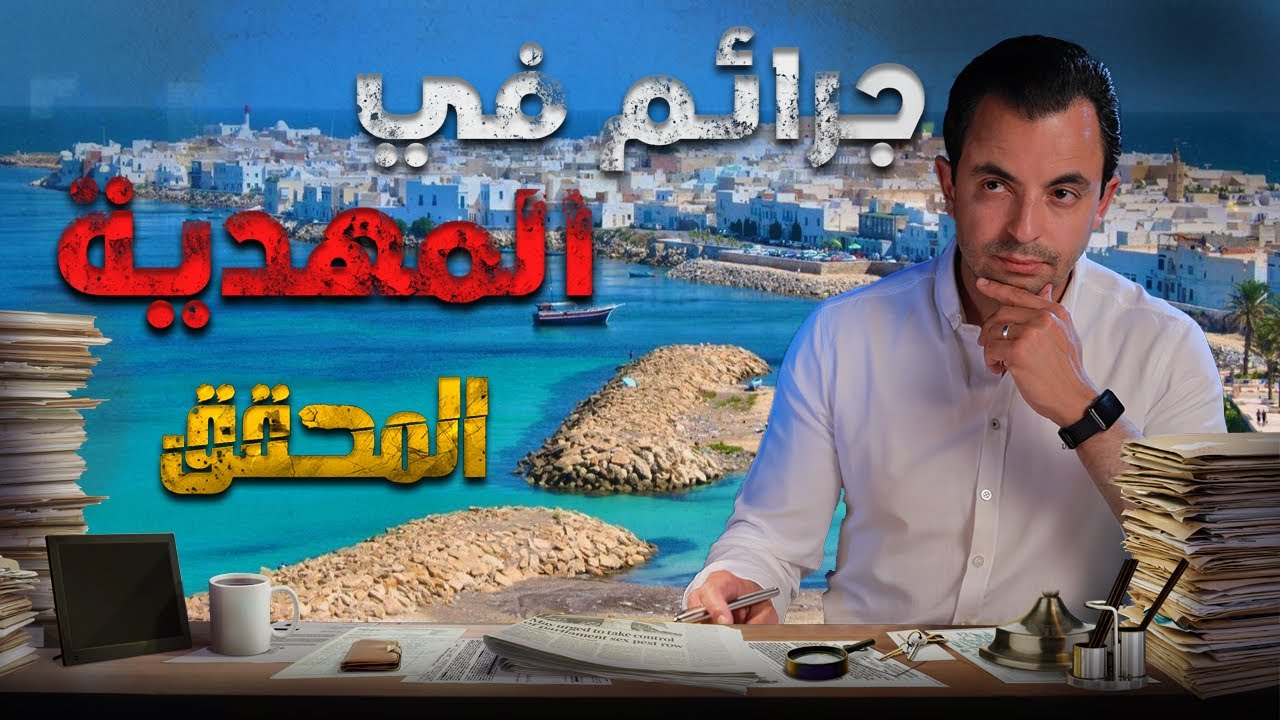 المحقق في المهدية