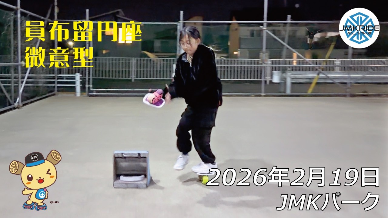 インフルから復活した日 - フリースケート - 2026.02.19 / JMKRIDE - JMKパーク