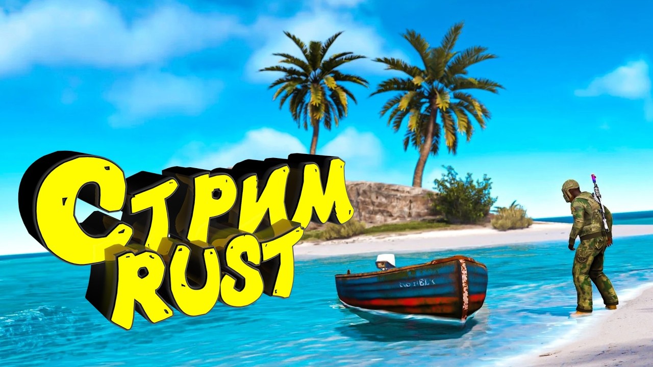 Раст с нуля. Большое море. Соло выживание. Нефтевышка. Стрим #раст #rust #выживание #survival