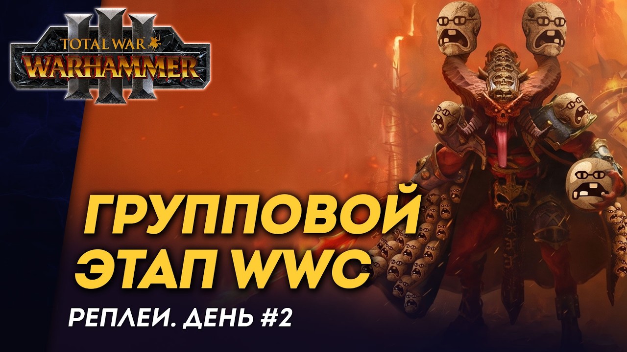 [СТРИМ] Реплеи группового этапа WWC 2026 | день #2 | мультиплеер Total War: Warhammer 3
