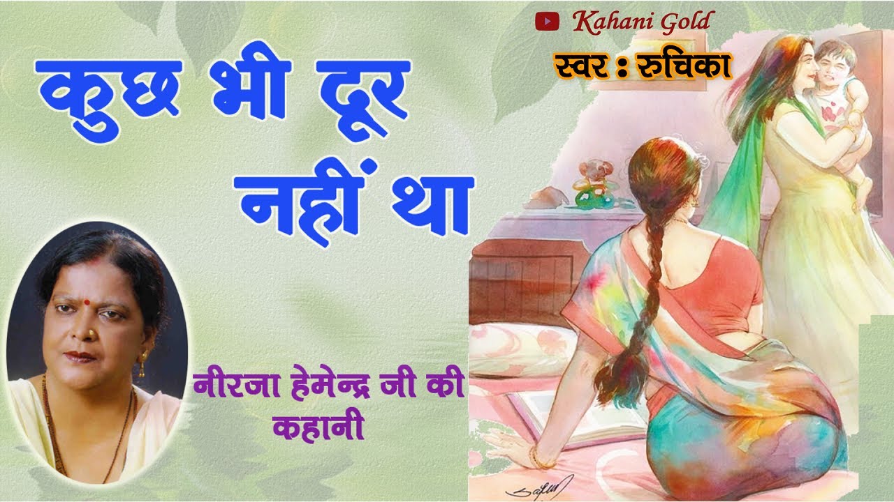 कुछ भी दूर नहीं था - नीरजा हेमेन्द्र कहानी  || Neerja Hemendra Ki Kahani - Kuch Bhi Dur Nahi Tha