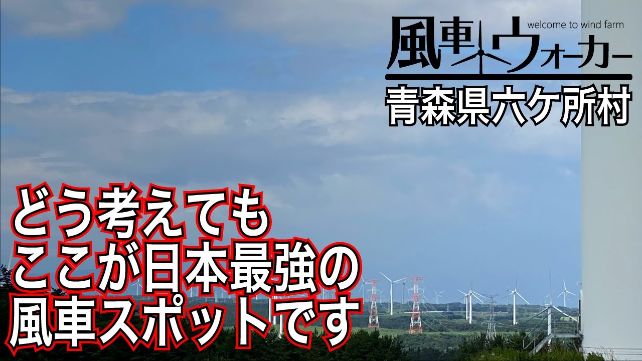 日本最強の風車スポットはここだ！六ケ所村で風車まみれ！【風車ウォーカー青森編2023#8】