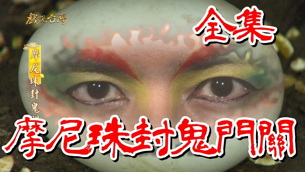 【戲說台灣】 摩尼珠封鬼門關 全集