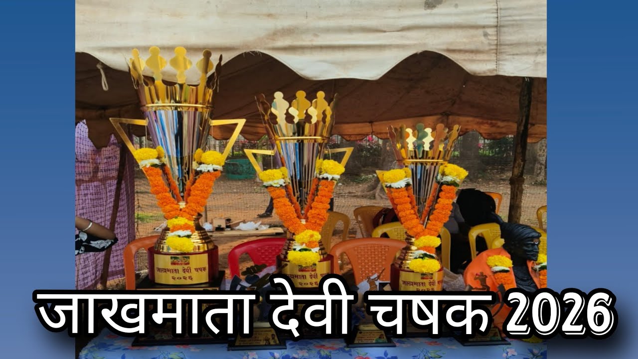 जाखमाता देवी चषक 2026#vlog #vairal #kokanivrusha 