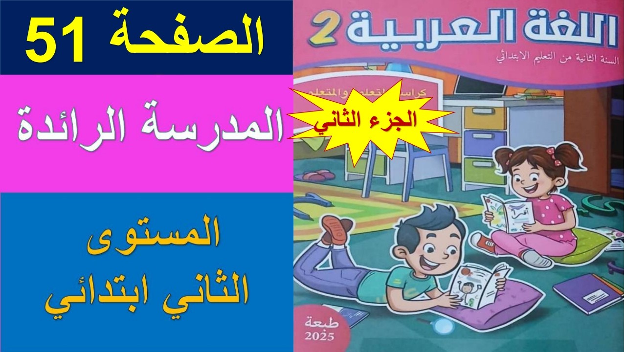 اللغة العربية/المستوى الثاني ابتدائي/الصفحة 51/المدرسة الرائدة/كراسة المتعلمة/الجزء الثاني/2025/2026