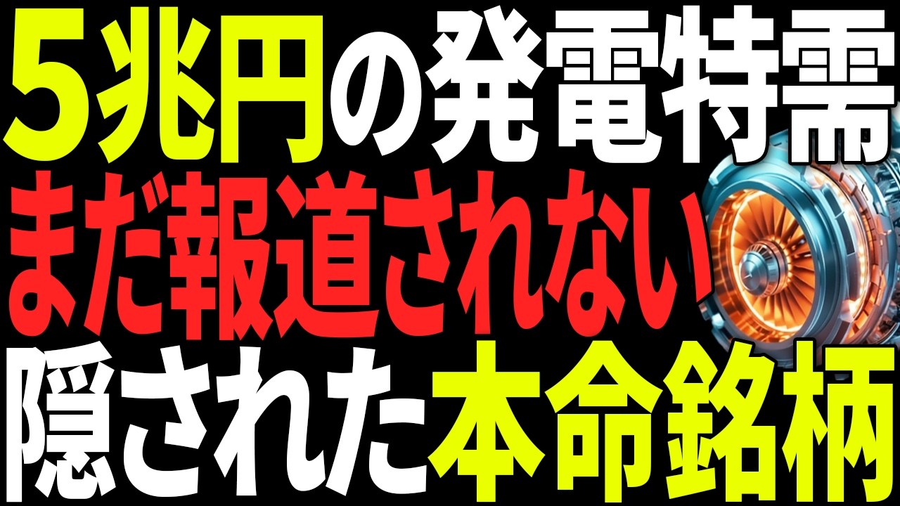 【日本株】5.2兆円の米国AIデータセンター特需！報道されない「ガス火力・送電」の隠れ恩恵5銘柄
