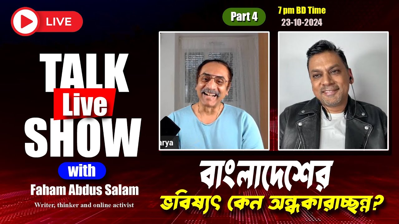 বাংলাদেশের ভবিষ্যৎ কেন অন্ধকারাচ্ছন্ন || Pinaki Bhattacharya with Faham Abdus Salam || Part 4
