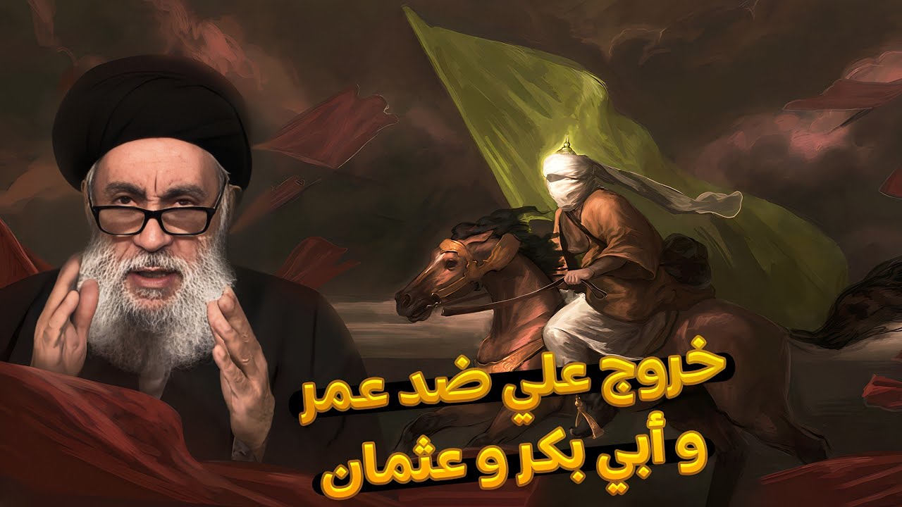 خروج علـي ضد عمر و أبي بكر و عثمان !! ؟ || العلامة المحقق السيد سامي البدري