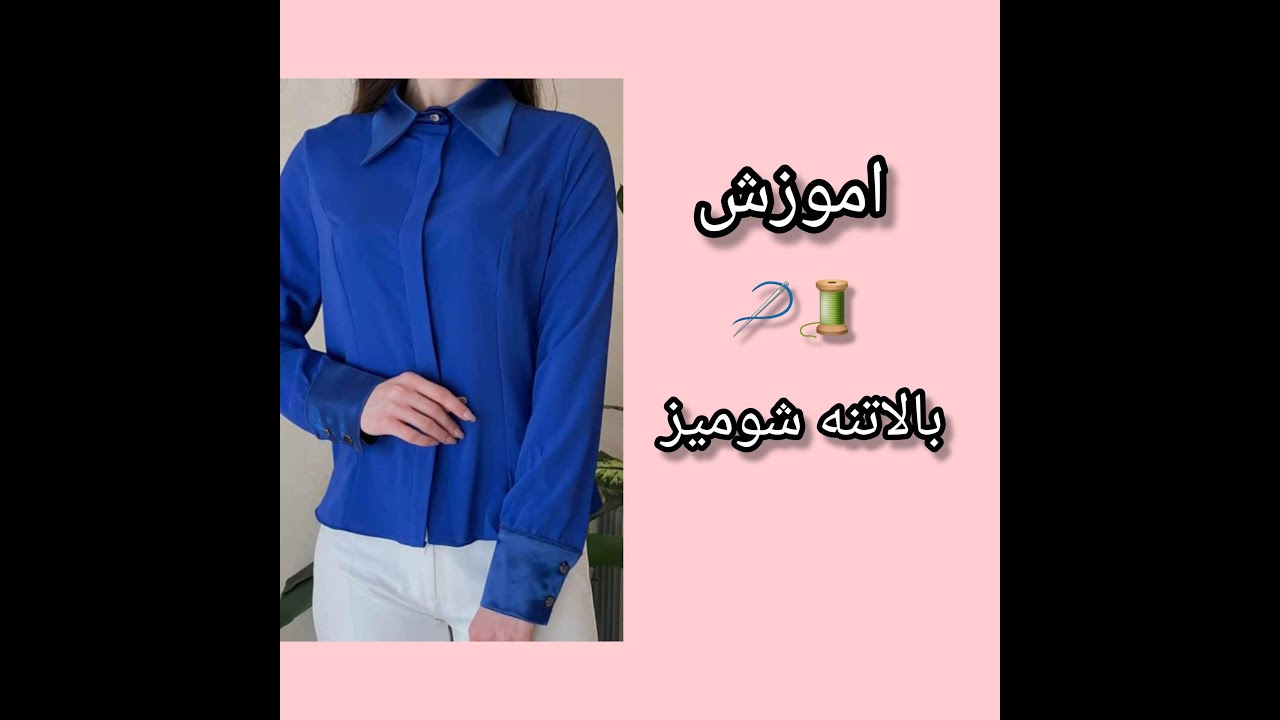 آموزش الگوی شومیز | قسمت ۱ | رسم بالاتنه جلو و پشت به روش ساده و حرفه‌ای