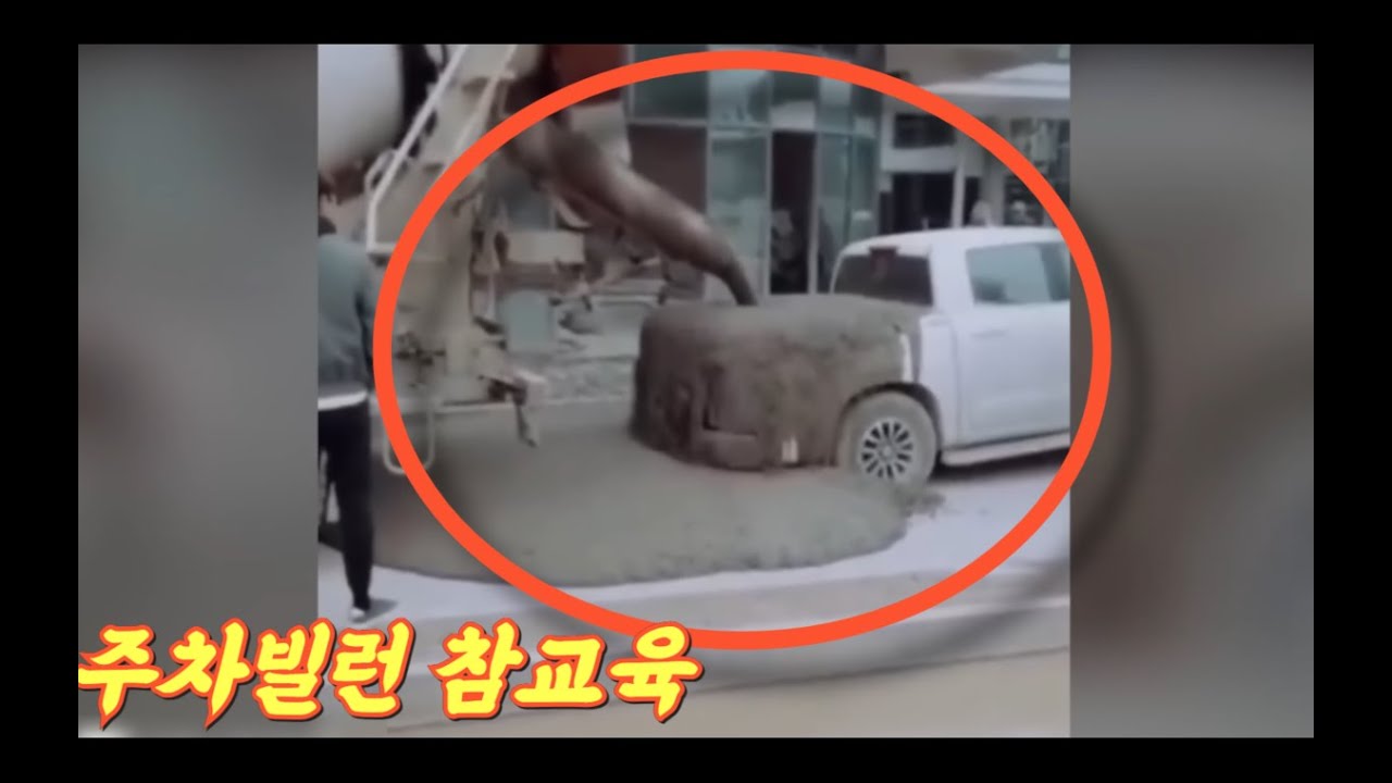 시멘트 공구리?? 무단 주차하면 벌어지는일 [HGTV]