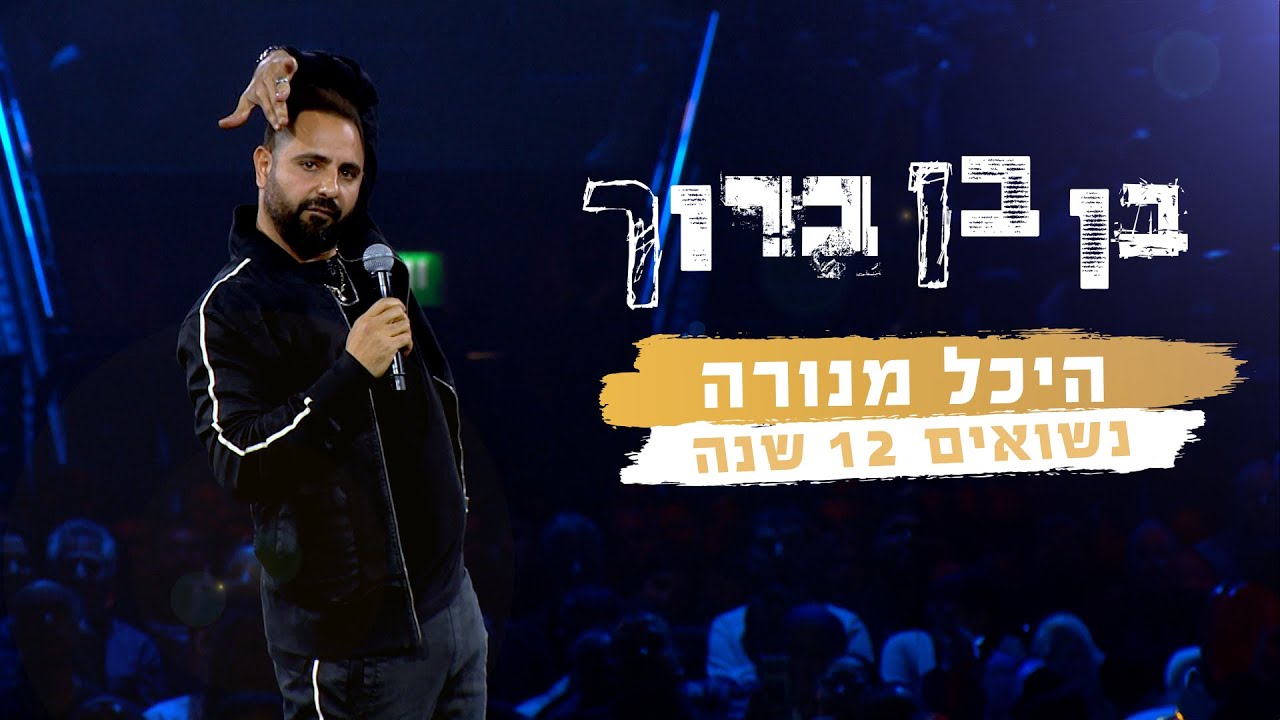 בן בן ברוך - נשואים 12 שנה | היכל מנורה